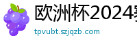 欧洲杯2024赛程